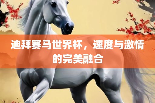 迪拜赛马世界杯，速度与激情的完美融合