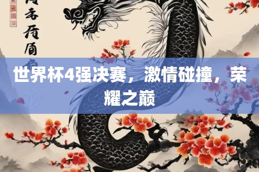 世界杯4强决赛，激情碰撞，荣耀之巅