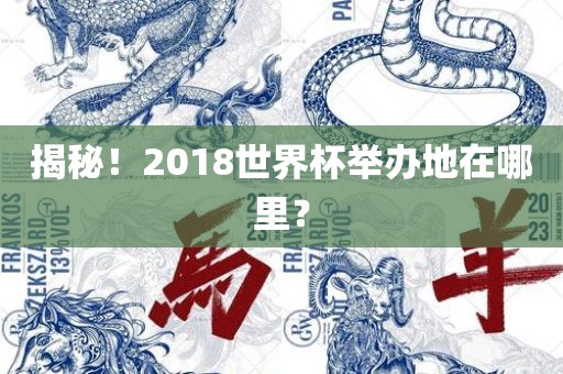 揭秘！2018世界杯举办地在哪里？