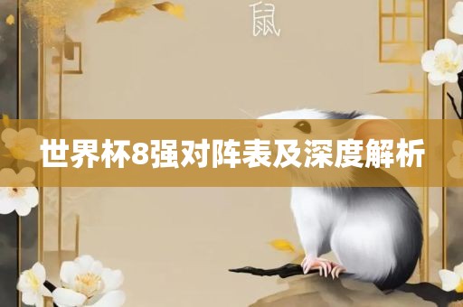 世界杯8强对阵表及深度解析