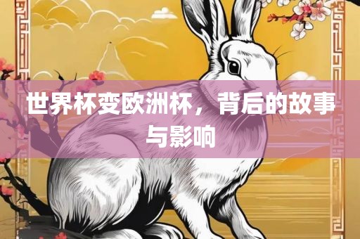 世界杯变欧洲杯，背后的故事与影响