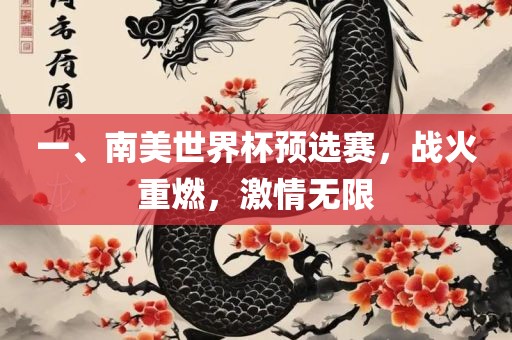一、南美世界杯预选赛，战火重燃，激情无限