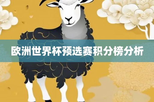 欧洲世界杯预选赛积分榜分析