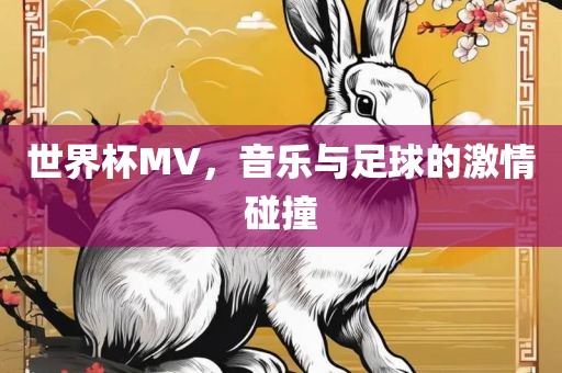 世界杯MV，音乐与足球的激情碰撞
