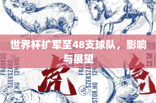 世界杯扩军至48支球队，影响与展望