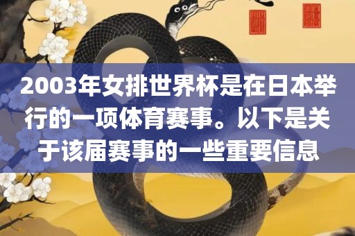 2003年女排世界杯是在日本举行的一项体育赛事。以下是关于该届赛事的一些重要信息