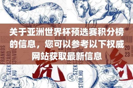 关于亚洲世界杯预选赛积分榜的信息,您可以参考以下权威网站获取最新信息