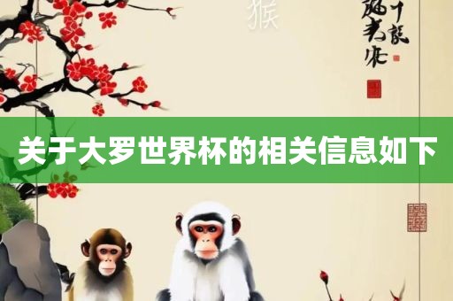 关于大罗世界杯的相关信息如下