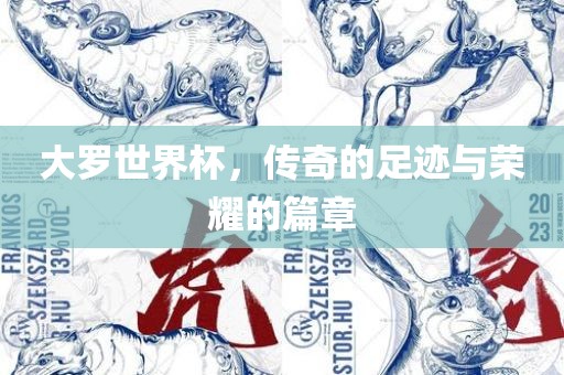大罗世界杯，传奇的足迹与荣耀的篇章