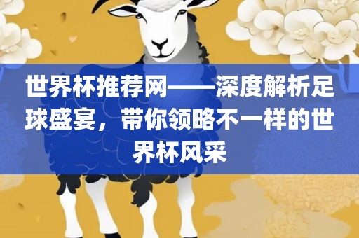 世界杯推荐网——深度解析足球盛宴，带你领略不一样的世界杯风采