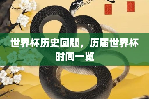 世界杯历史回顾，历届世界杯时间一览