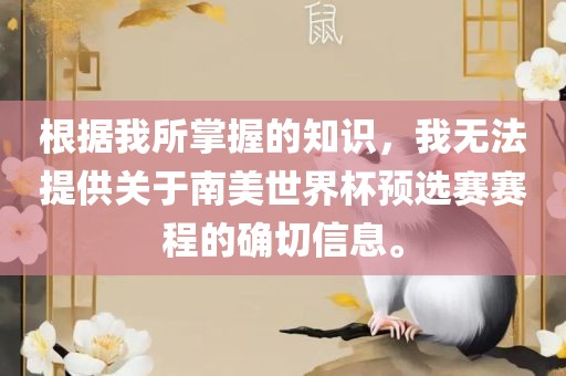根据我所掌握的知识，我无法提供关于南美世界杯预选赛赛程的确切信息。