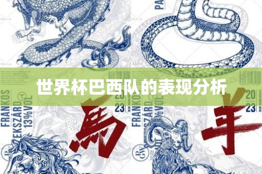 世界杯巴西队的表现分析