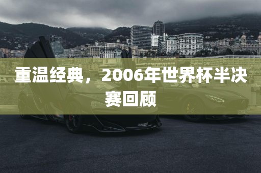 重温经典，2006年世界杯半决赛回顾
