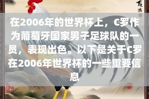 在2006年的世界杯上，C罗作为葡萄牙国家男子足球队的一员，表现出色。以下是关于C罗在2006年世界杯的一些重要信息