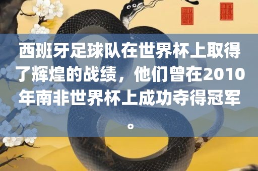 西班牙足球队在世界杯上取得了辉煌的战绩，他们曾在2010年南非世界杯上成功夺得冠军。