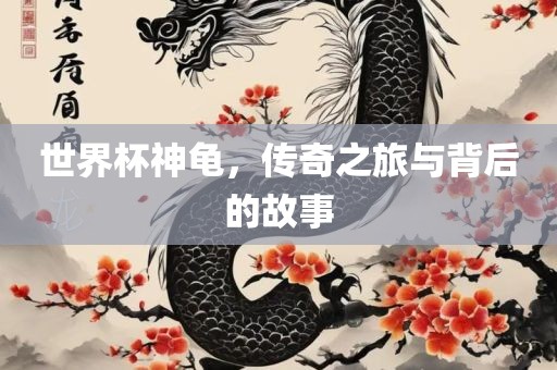 世界杯神龟，传奇之旅与背后的故事