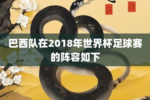 巴西队在2018年世界杯足球赛的阵容如下