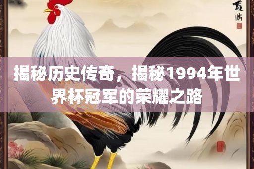 揭秘历史传奇，揭秘1994年世界杯冠军的荣耀之路