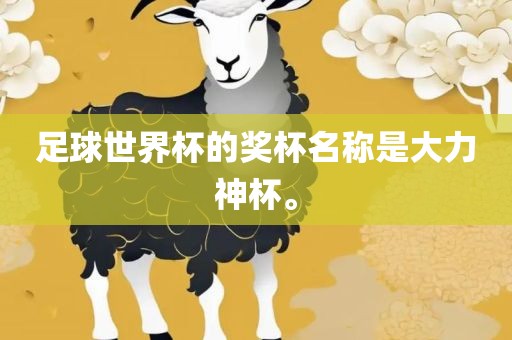 足球世界杯的奖杯名称是大力神杯。