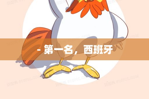 - 第一名，西班牙