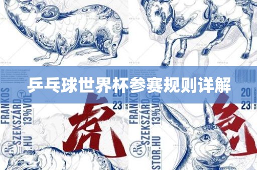 乒乓球世界杯参赛规则详解