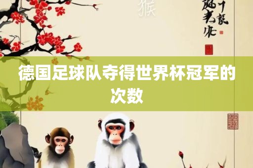 德国足球队夺得世界杯冠军的次数