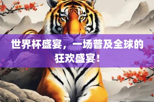 世界杯盛宴，一场普及全球的狂欢盛宴！