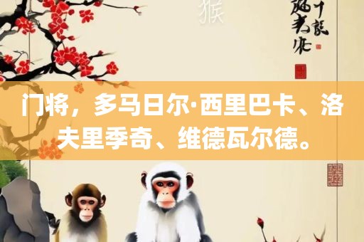 门将，多马日尔·西里巴卡、洛夫里季奇、维德瓦尔德。