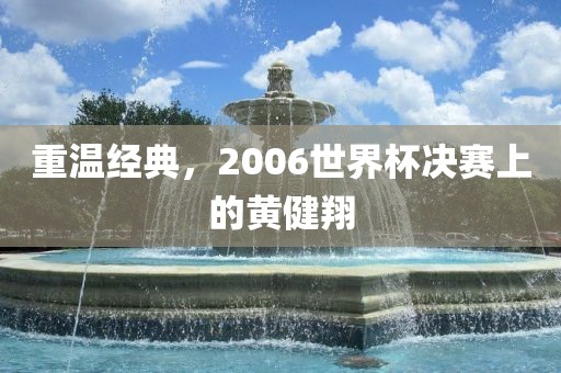 重温经典，2006世界杯决赛上的黄健翔