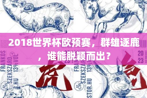 2018世界杯欧预赛，群雄逐鹿，谁能脱颖而出？