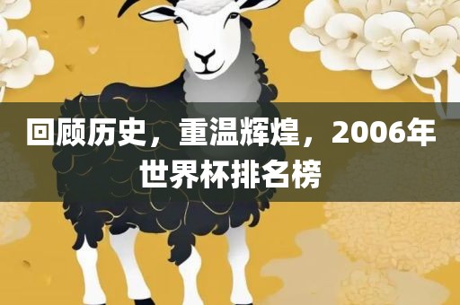 回顾历史，重温辉煌，2006年世界杯排名榜