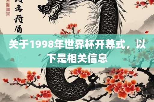 关于1998年世界杯开幕式，以下是相关信息