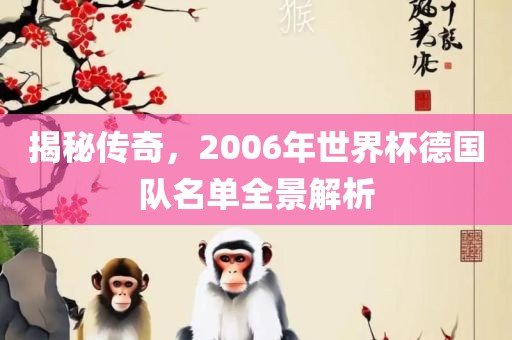 揭秘传奇，2006年世界杯德国队名单全景解析