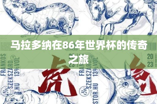 马拉多纳在86年世界杯的传奇之旅