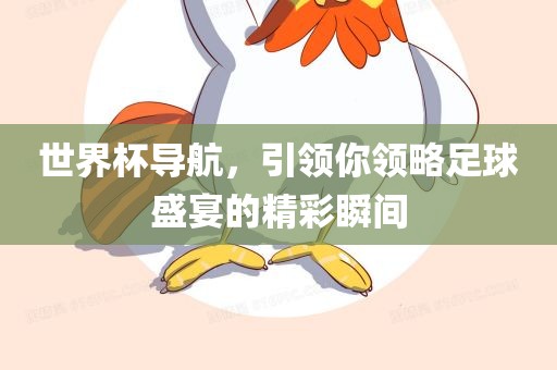 世界杯导航，引领你领略足球盛宴的精彩瞬间
