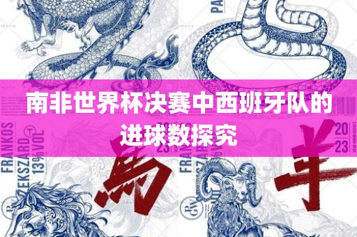 南非世界杯决赛中西班牙队的进球数探究