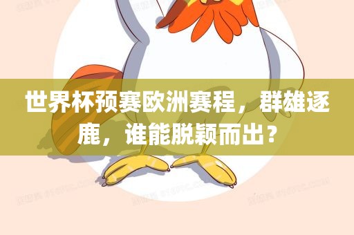 世界杯预赛欧洲赛程，群雄逐鹿，谁能脱颖而出？