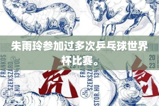 朱雨玲参加过多次乒乓球世界杯比赛。
