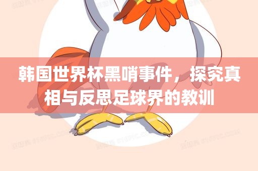 韩国世界杯黑哨事件，探究真相与反思足球界的教训