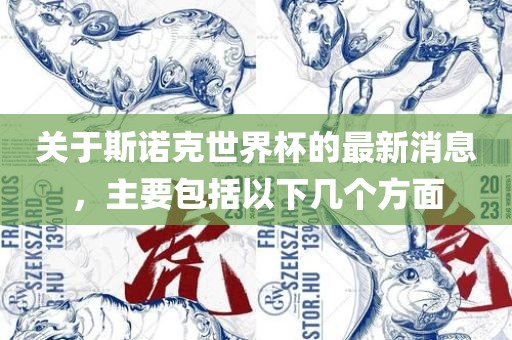 关于斯诺克世界杯的最新消息，主要包括以下几个方面