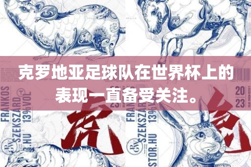 克罗地亚足球队在世界杯上的表现一直备受关注。