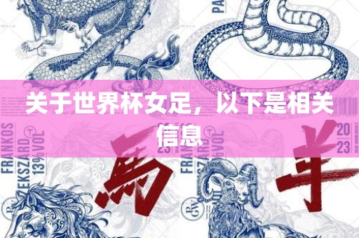 关于世界杯女足，以下是相关信息