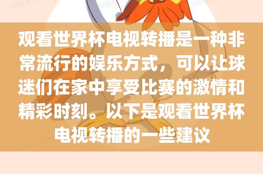 观看世界杯电视转播是一种非常流行的娱乐方式,可以让球迷们在家中享受比赛的激情和精彩时刻。以下是观看世界杯电视转播的一些建议