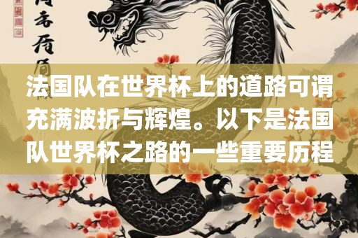 法国队在世界杯上的道路可谓充满波折与辉煌。以下是法国队世界杯之路的一些重要历程