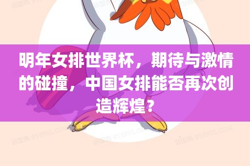明年女排世界杯，期待与激情的碰撞，中国女排能否再次创造辉煌？