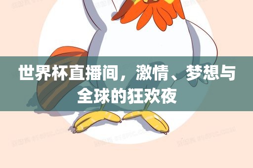 世界杯直播间，激情、梦想与全球的狂欢夜