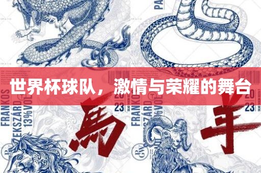 世界杯球队，激情与荣耀的舞台