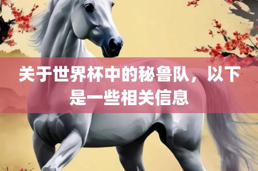关于世界杯中的秘鲁队，以下是一些相关信息
