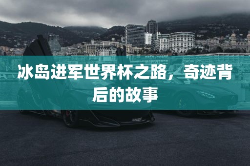 冰岛进军世界杯之路，奇迹背后的故事